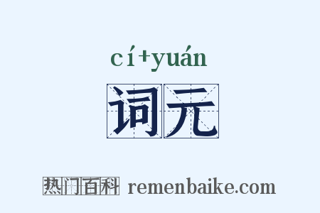 词元是什么意思的图片